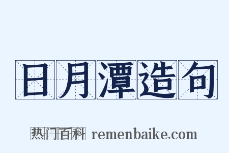日月潭造句是什么意思的图片